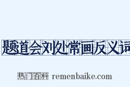 题道会刘处常画反义词是什么意思的图片